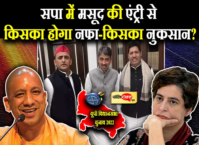 सपा के लिए घाटे का सौदा तो नहीं मसूद की एंट्री!