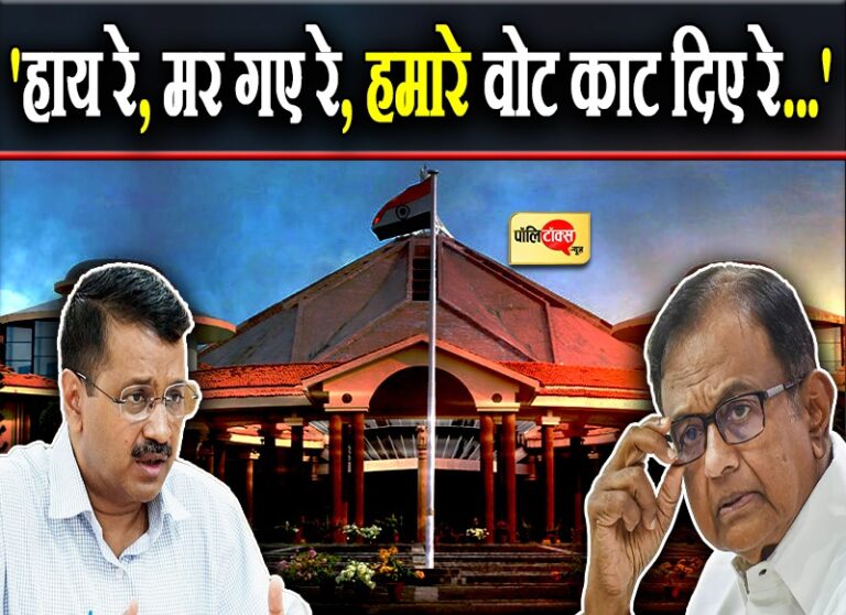 पी. चिदंबरम ने AAP और TMC को बताया ‘वोटकटवा’ तो भड़के केजरीवाल बोले- रोना बंद कीजिए