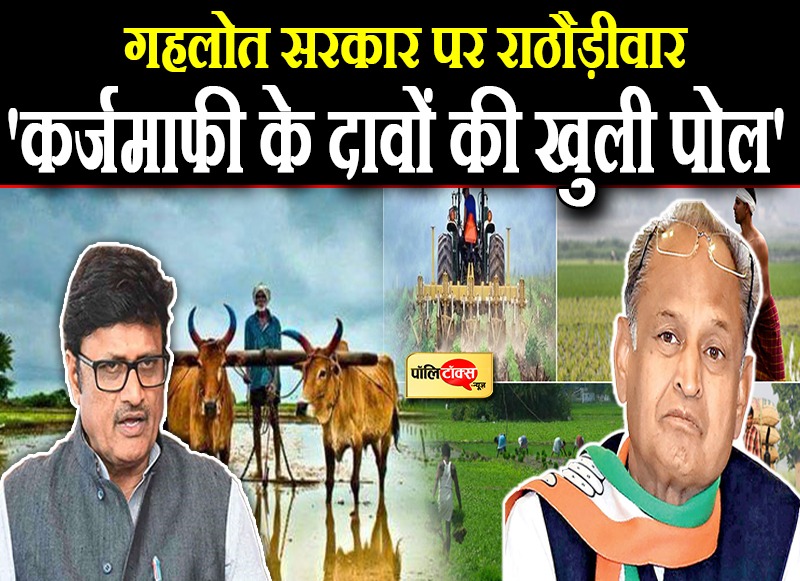 गहलोत सरकार पर राठौड़ीवार