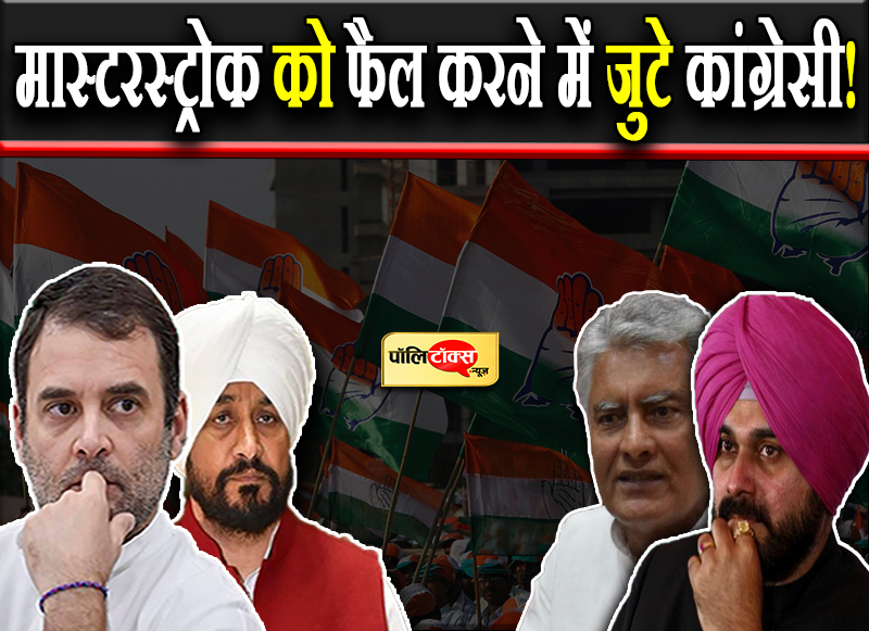 क्या पंजाब में मास्टरस्ट्रोक को जाया कर रही है कांग्रेस?