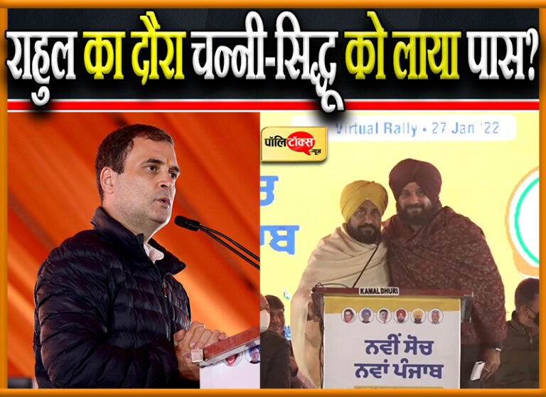 पंजाब में जल्द होगा कांग्रेस के CM फेस का एलान- राहुल की घोषणा के बाद गदगद चन्नी ने सिद्धू को लगाया गले