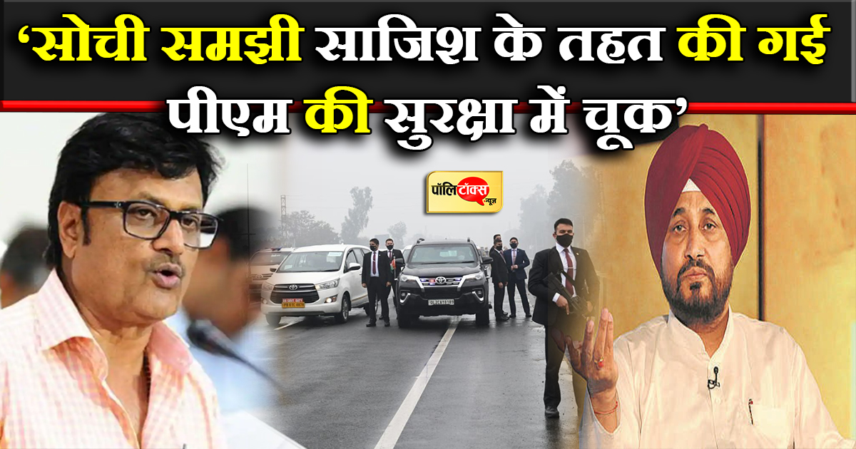 'सोची समझी साजिश के तहत की गई पीएम की सुरक्षा में चूक'