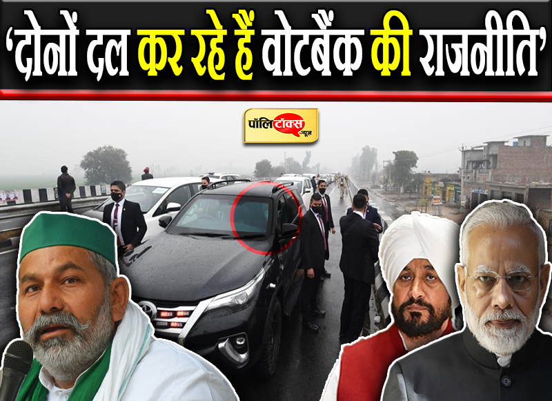 ‘दोनों दल कर रहे हैं वोटबैंक की राजनीति’