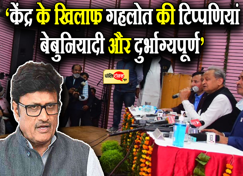 केंद्र के खिलाफ गहलोत की टिप्पणियां बेबुनियादी और दुर्भाग्यपूर्ण