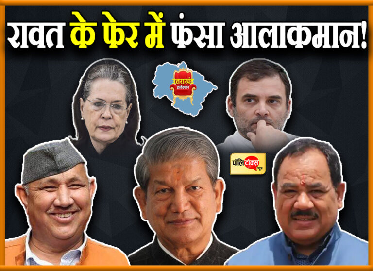 रावतों की ‘रार’ में फंसी कांग्रेस, टिकट बंटवारे को लेकर चरम पर पहुंची सियासत, अब रूठे ये रावत