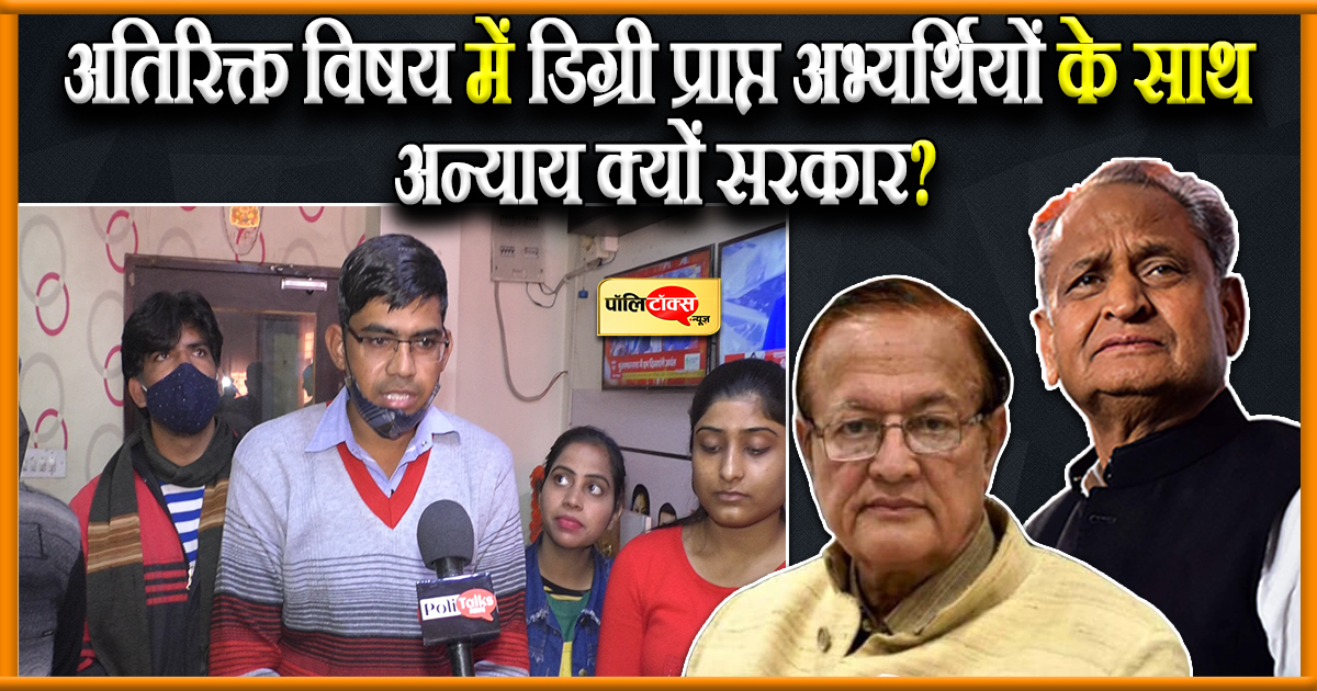 अभ्यर्थियों के साथ अन्याय क्यों सरकार?