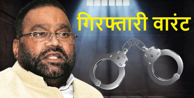 कल भाजपा से इस्तीफा-आज वारंट जारी