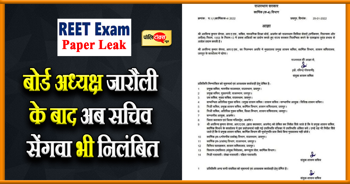 बोर्ड अध्यक्ष जारौली के बाद अब सचिव सेंगवा भी निलंबित