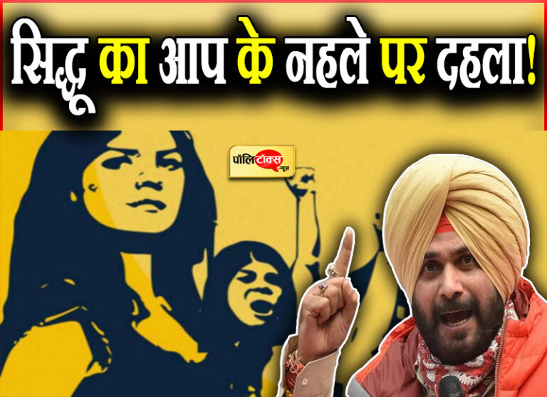 सिद्धू का आप के नहले पर दहला! यूपी के बाद अब पंजाब में कांग्रेस महिला कार्ड, किए बड़े एलान