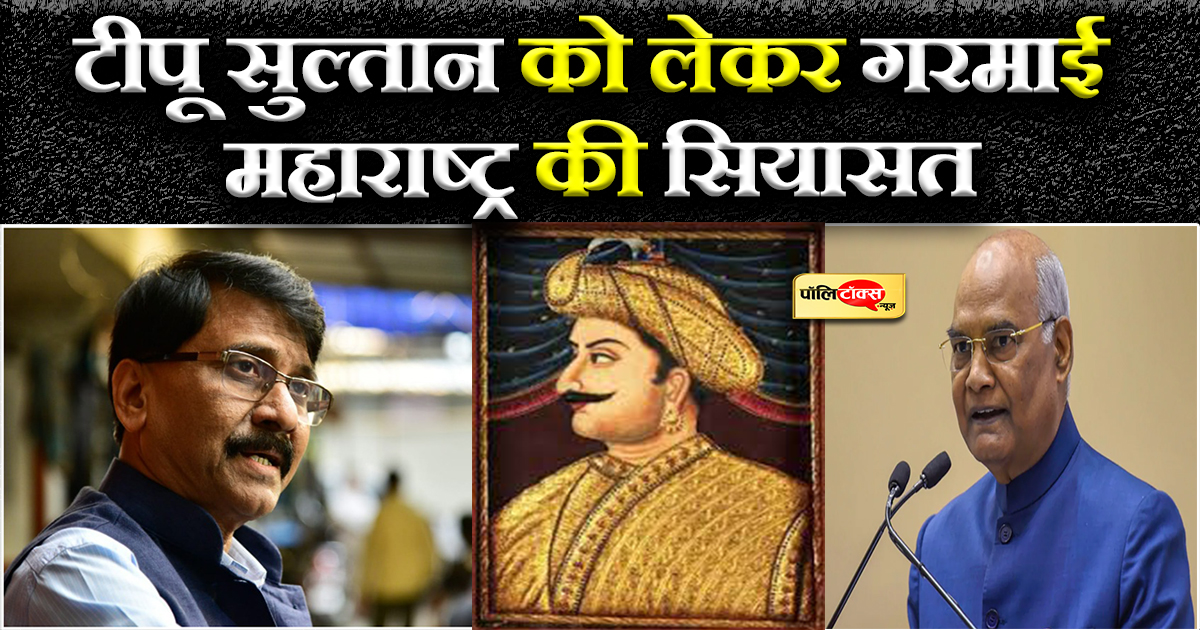 टीपू सुल्तान को लेकर गरमाई महाराष्ट्र की सियासत