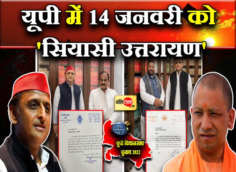 मौर्या के बाद चौहान ने छोड़ी बीजेपी, सपा में होंगे शामिल! 14 जनवरी को यूपी में मनेगी सियासी सक्रांति