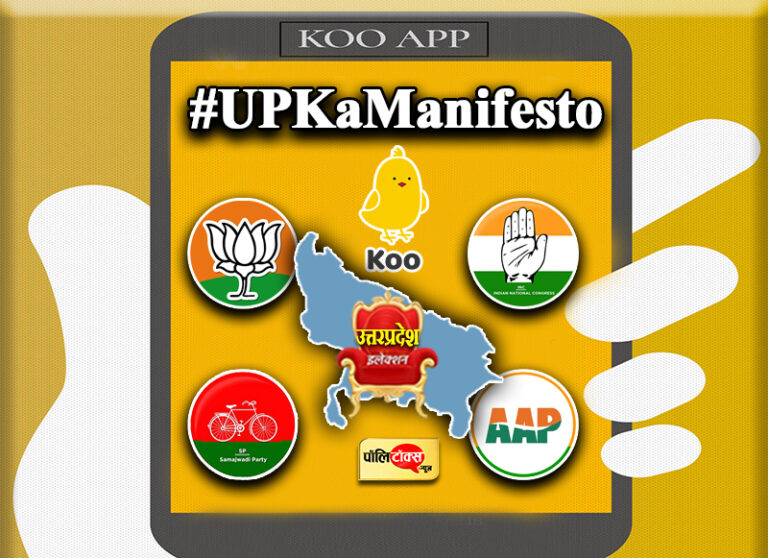 ट्रेंडिंग में आया #UPKaManifesto, राजनीतिक दलों ने सोशल मीडिया के सहारे मांगी जनता से राय