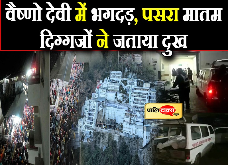 वैष्णो देवी के दरबार में भगदड़