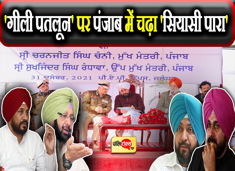 'गीली पतलून' पर पंजाब में चढ़ा 'सियासी पारा'