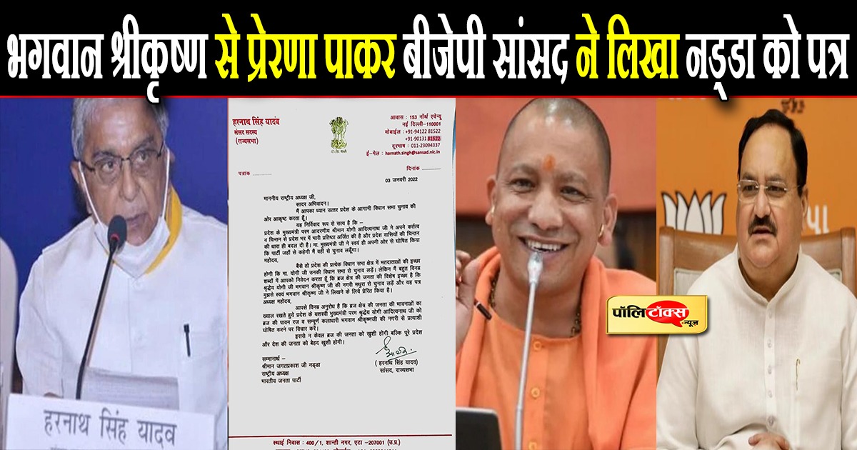 खुद भगवान श्रीकृष्ण ने पत्र लिखने के लिए किया प्रेरित- भाजपा सांसद
