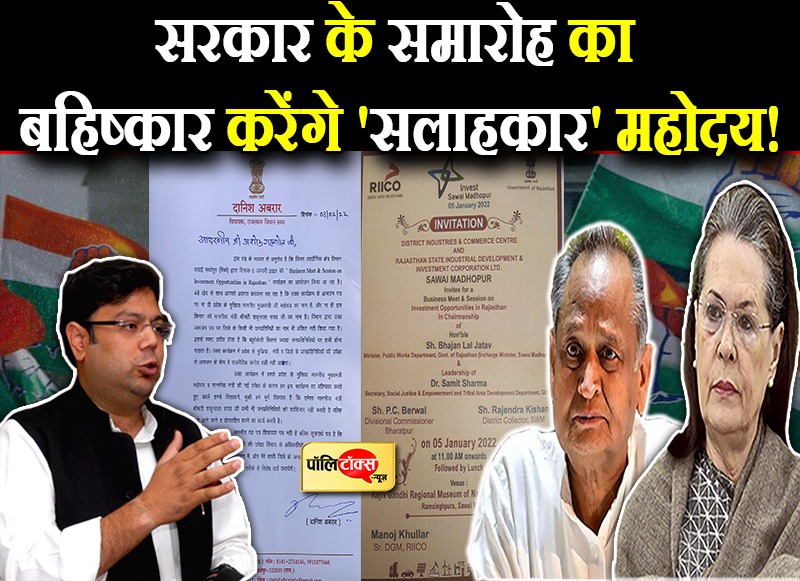 सरकार के समारोह का बहिष्कार करेंगे 'सलाहकार' महोदय!