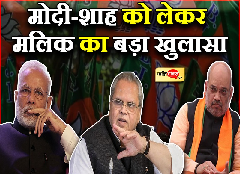 मोदी-शाह को लेकर मलिक का बड़ा खुलासा