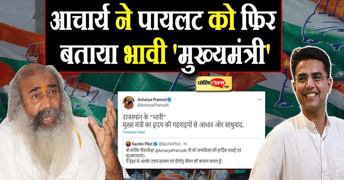 आचार्य ने पायलट को फिर बताया भावी 'मुख्यमंत्री'