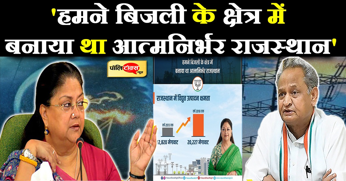 कांग्रेस सरकार की अनियमितताओं के चलते प्रदेश में बिजली है महंगी और कटौती जैसी समस्याएं- मैडम राजे