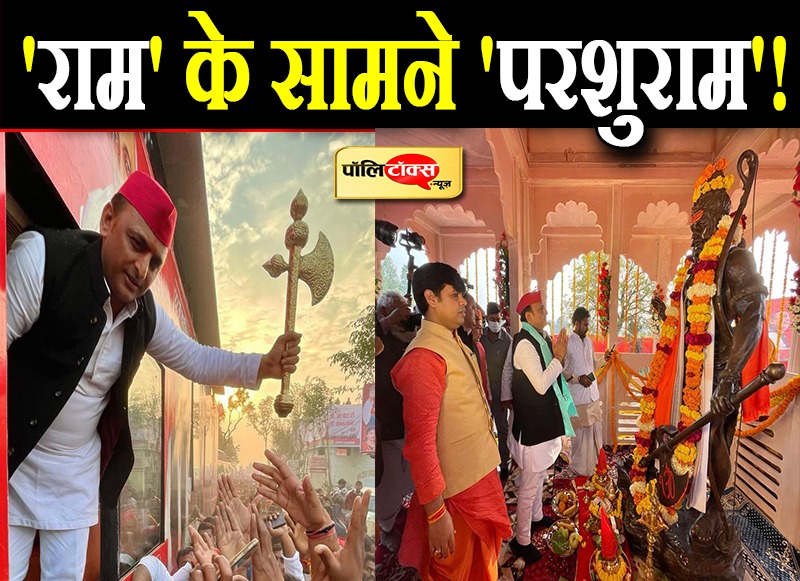 परशुराम के फरसे और कृष्ण के सुदर्शन चक्र से अखिलेश का सियासी संदेश