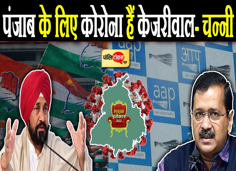 पंजाब के लिए कोरोना हैं केजरीवाल- चन्नी