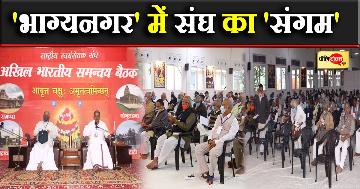 'भाग्यनगर' में आज से RSS की 3 दिवसीय समन्वय बैठक