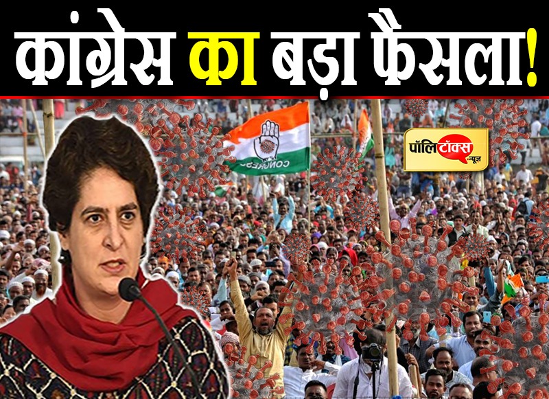 कांग्रेस का बड़ा फैसला