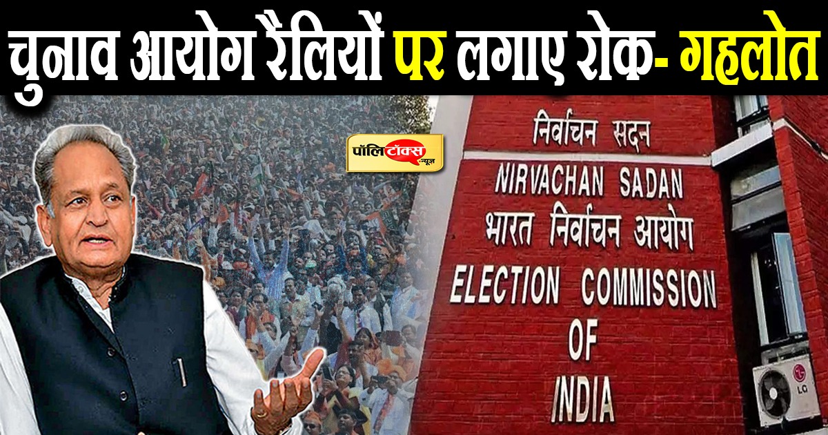 चुनाव आयोग रैलियों पर लगाए रोक- गहलोत