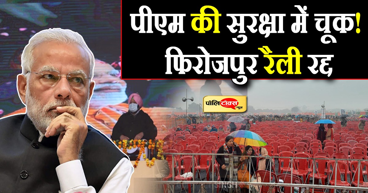 सुरक्षा कारणों से PM मोदी की रैली रद्द