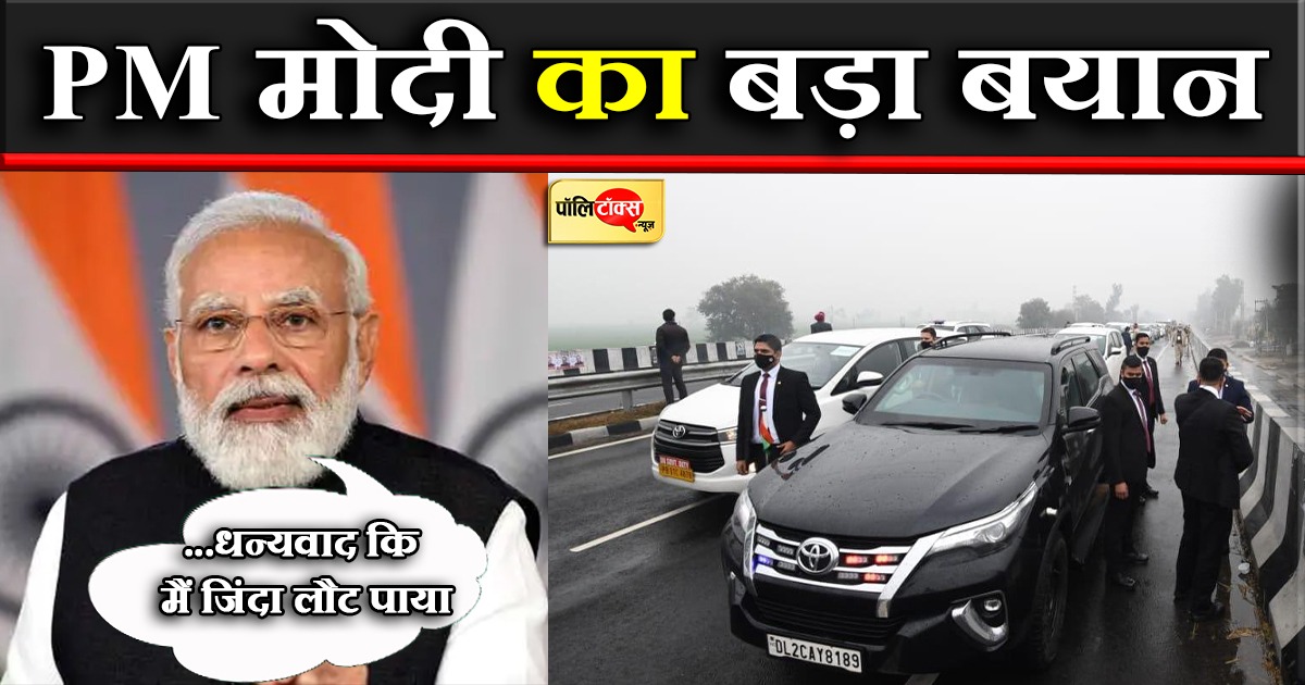 मैं जिंदा लौट पाया एयरपोर्ट- मोदी