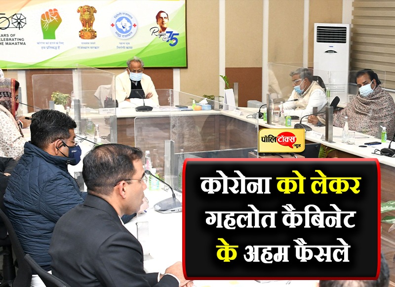 कोरोना को लेकर गहलोत कैबिनेट के अहम फैसले