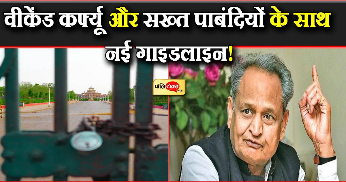 वीकेंड कर्फ्यू और सख्त पाबंदियों के साथ नई गाइडलाइन!