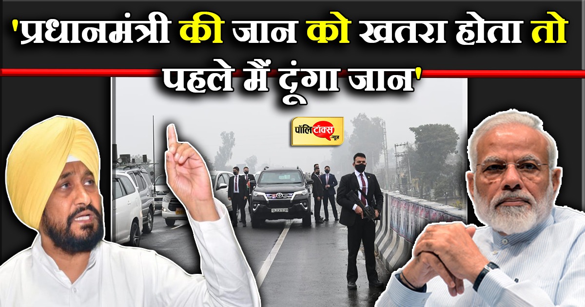 'प्रधानमंत्री की जान को खतरा होता तो पहले मैं दूंगा जान'
