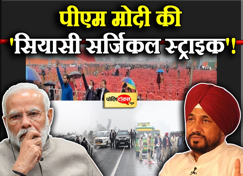 'सियासी सर्जिकल स्ट्राइक'!