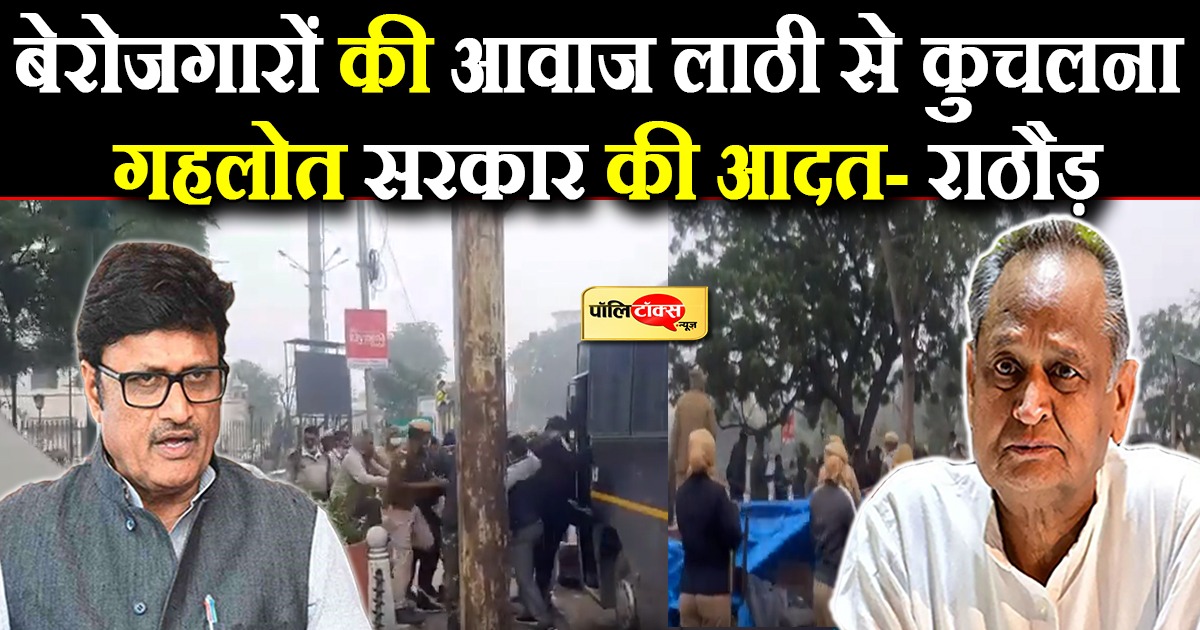 बेरोजगार युवाओं पर लाठीचार्ज पर भड़के उपनेता प्रतिपक्ष राजेन्द्र राठौड़