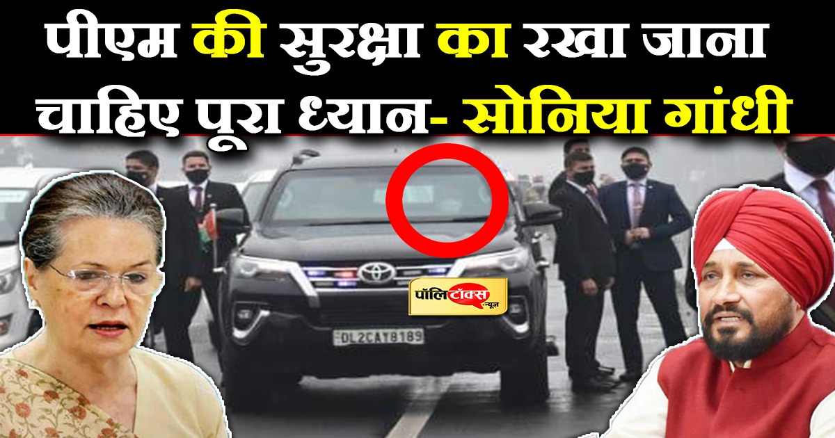 पीएम की सुरक्षा का रखा जाना चाहिए पूरा ध्यान