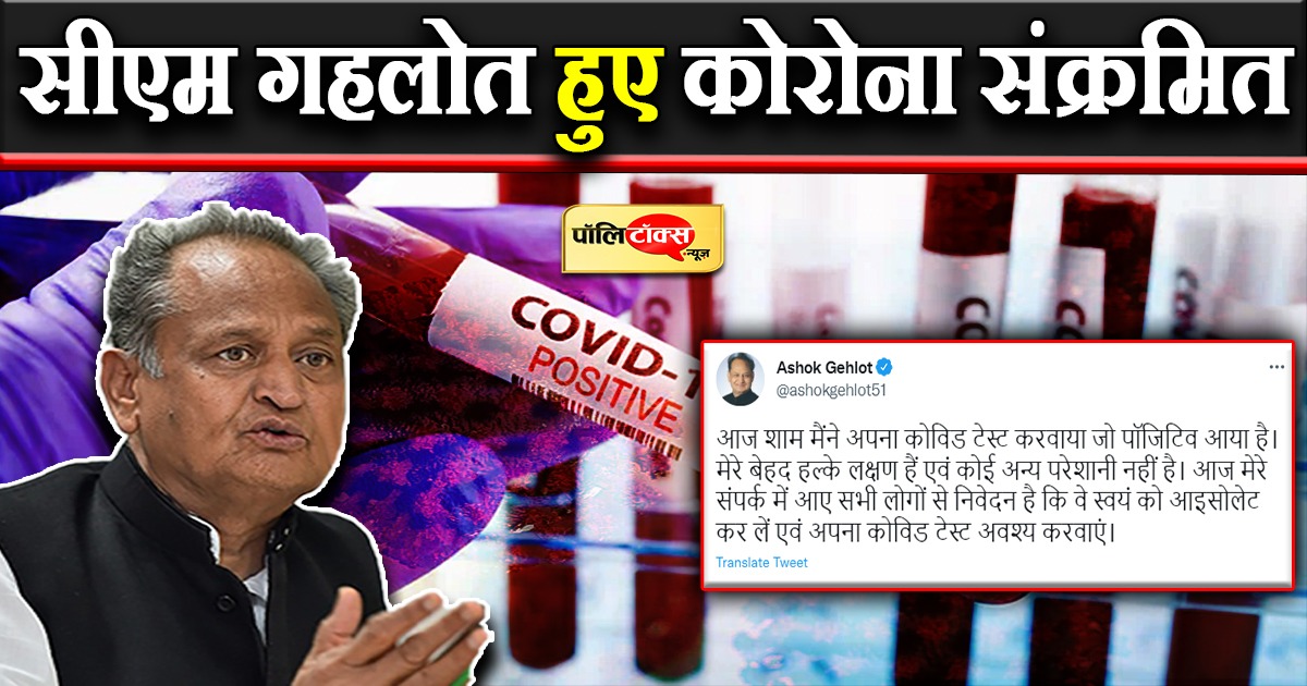 मुख्यमंत्री अशोक गहलोत कोरोना पॉजिटिव