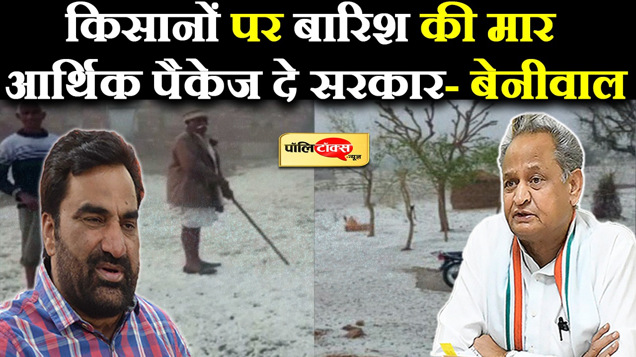 बर्बाद किसानों को आर्थिक पैकेज दे सरकार- बेनीवाल