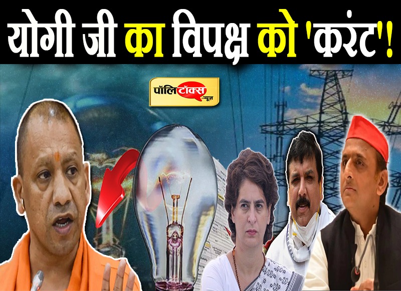 आचार संहिता से पहले योगी का विपक्ष को करंट!