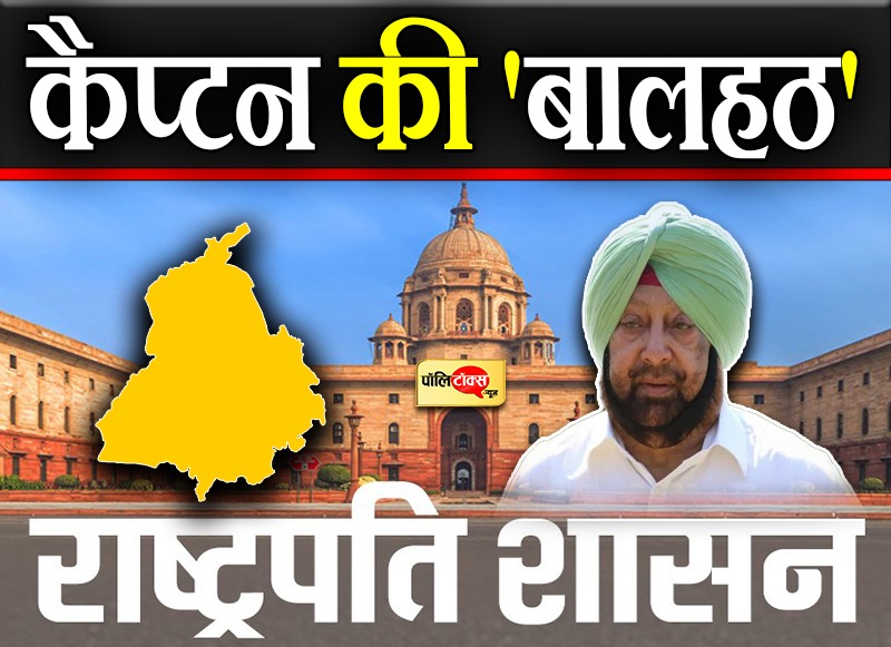 कैप्टन की 'बालहठ'