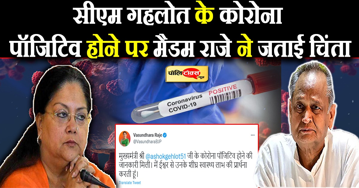 सीएम गहलोत के कोरोना पॉजिटिव होने पर मैडम राजे ने जताई चिंता