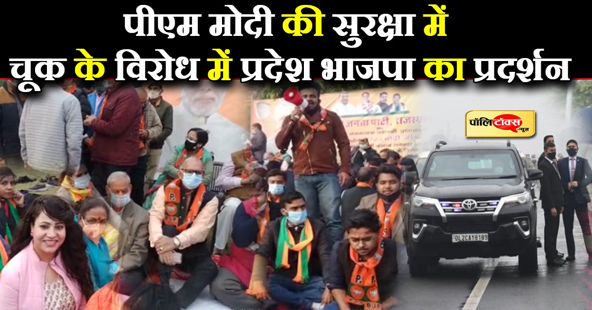 पीएम मोदी की सुरक्षा में चूक के विरोध में प्रदेश भाजपा का प्रदर्शन
