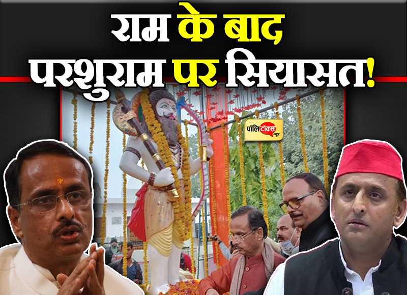 राम के साथ क्या परशुराम पर होगा यूपी का सियासी दंगल?