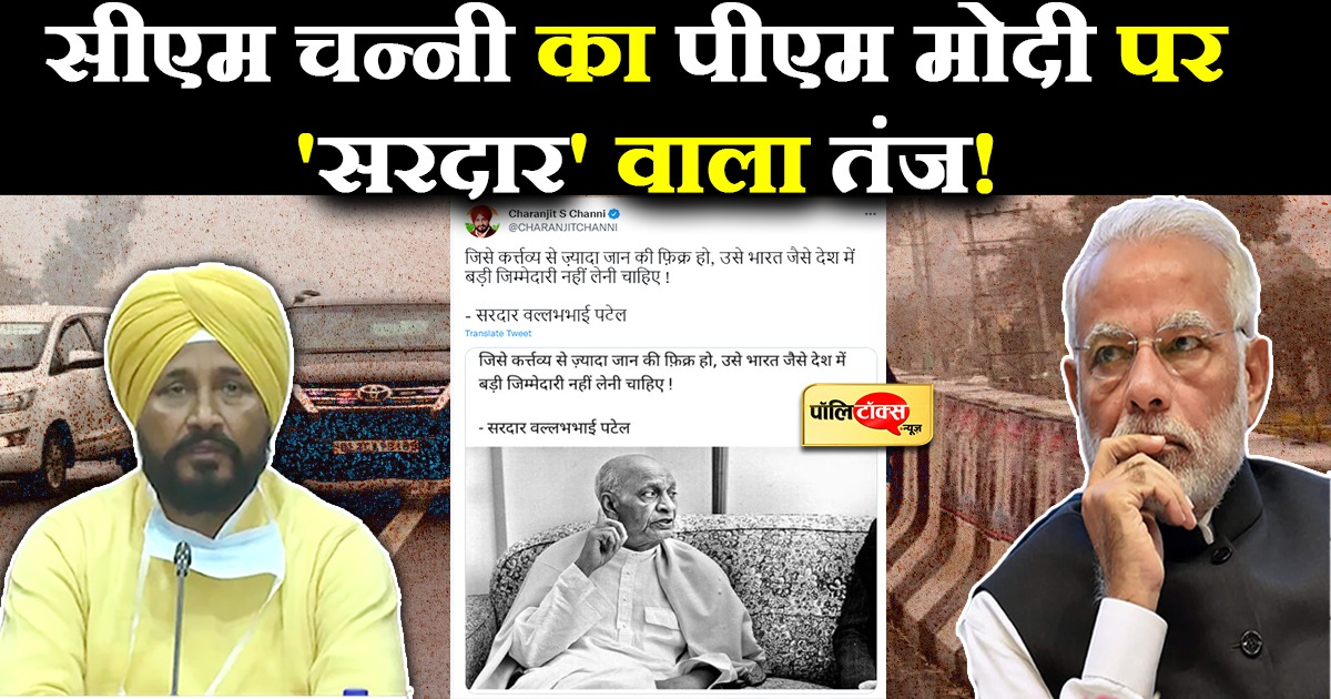 सीएम चन्नी का पीएम मोदी पर 'सरदार' वाला तंज!