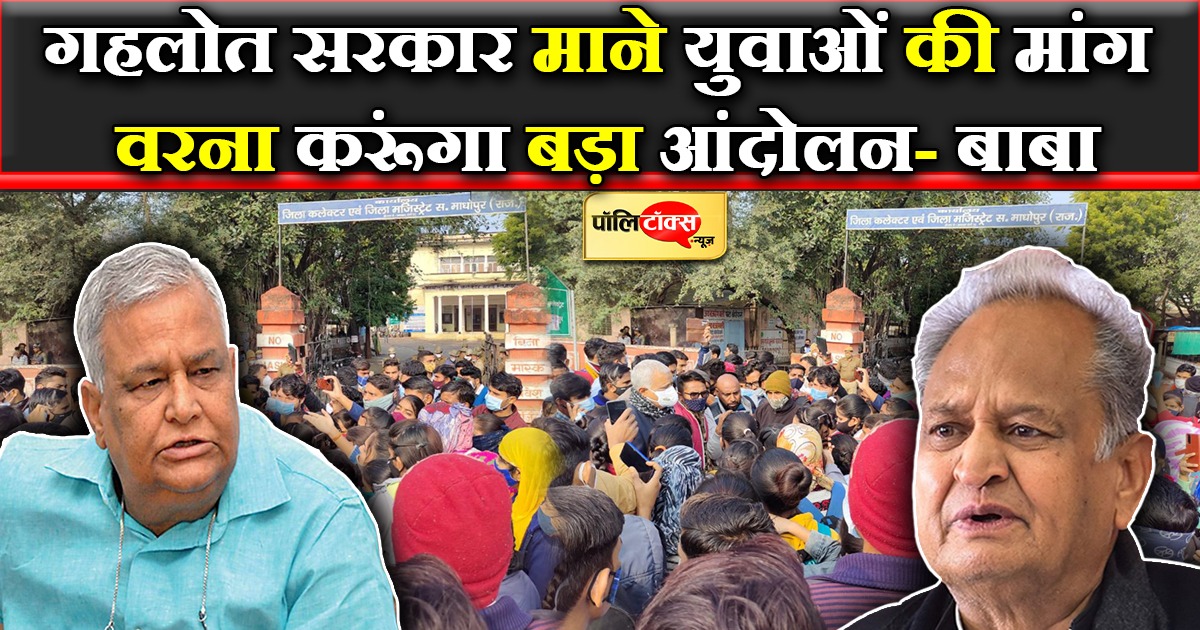 गहलोत सरकार माने युवाओं की मांग, वरना करूंगा बड़ा आंदोलन- बाबा