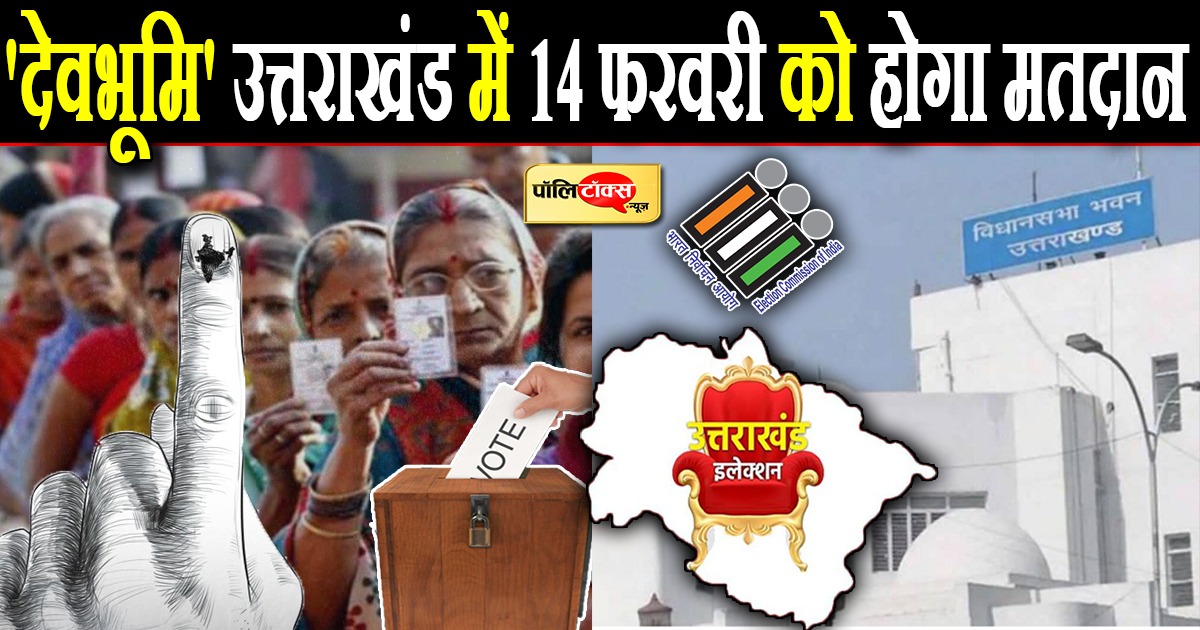 देवभूमि उत्तराखंड में 14 फरवरी को होगा मतदान