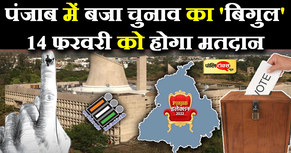 Punjab Legislative Assembly election date announced, 117 seats will be voted in a single phase on February 14