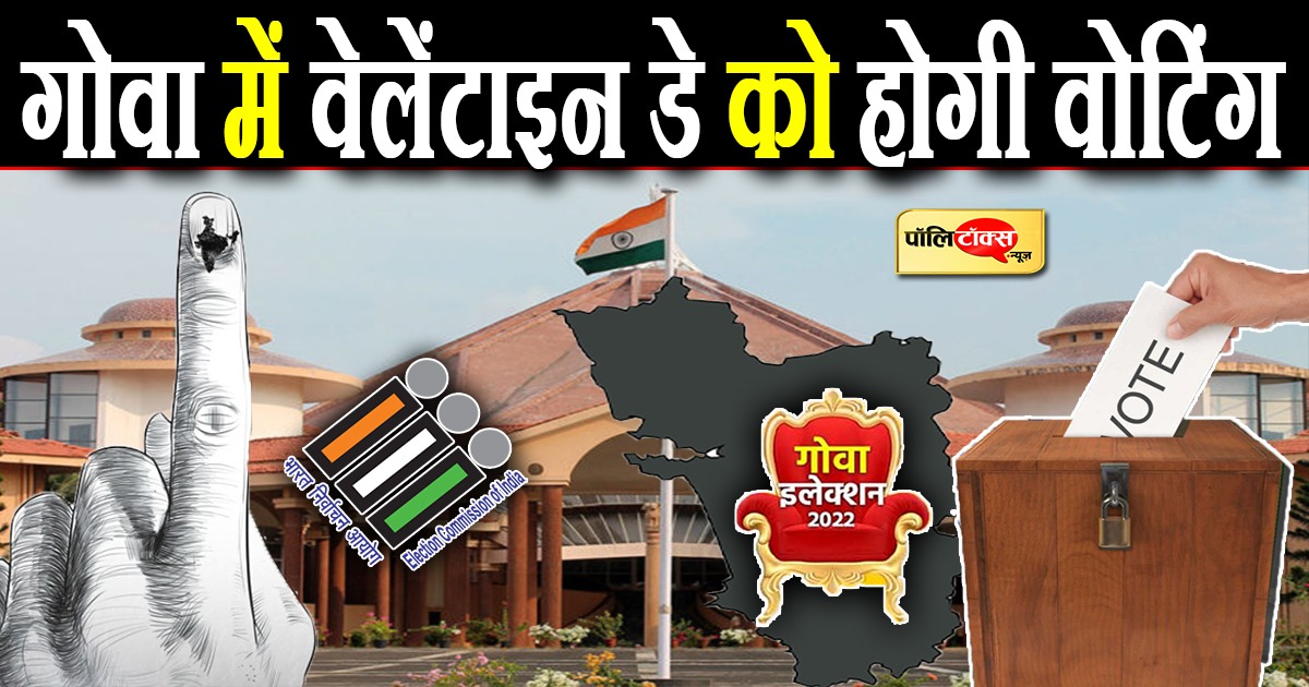 गोवा विधानसभा के लिए 14 फरवरी को वोटिंग