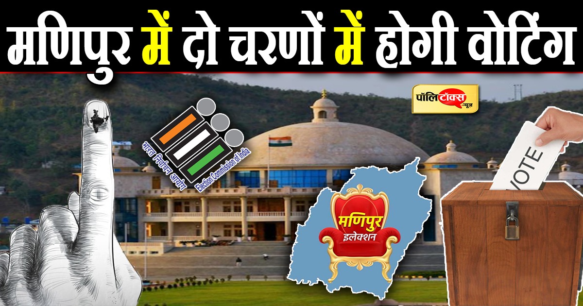 मणिपुर में दो चरणों में होगी वोटिंग