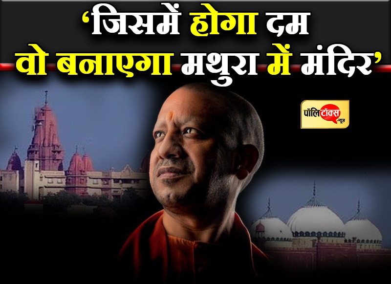 जिसमें दम होगा वही मथुरा में बनाएगा मंदिर- योगी